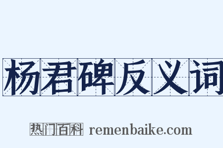 杨君碑反义词是什么意思的图片